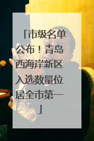 市级名单公布！青岛西海岸新区入选数量位居全市第一