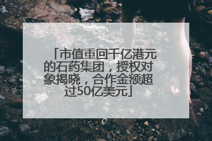 市值重回千亿港元的石药集团，授权对象揭晓，合作金额超过50亿美元