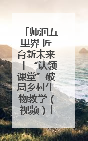 师润五里界 匠育新未来丨“认领课堂”破局乡村生物教学（视频）