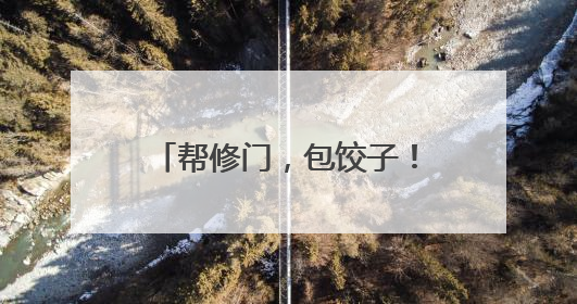 帮修门，包饺子！爱心陪伴空巢老人，志愿者在行动
