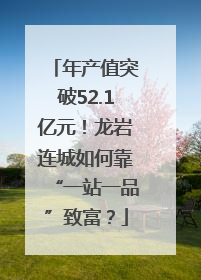年产值突破52.1亿元！龙岩连城如何靠“一站一品”致富？