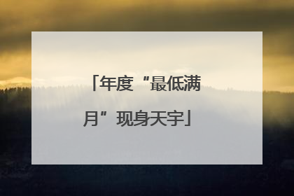 年度“最低满月”现身天宇