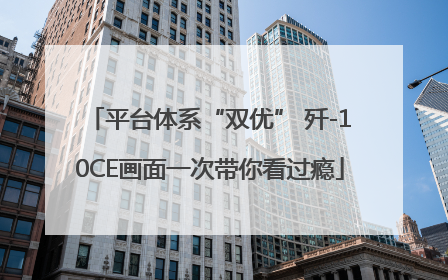 平台体系“双优” 歼-10CE画面一次带你看过瘾