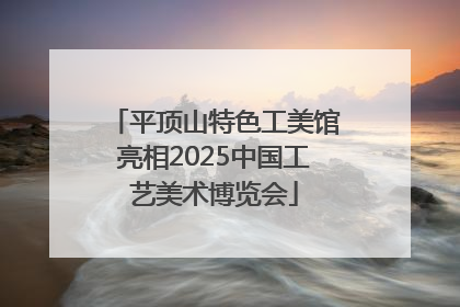 平顶山特色工美馆亮相2025中国工艺美术博览会