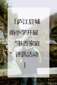 庐江县城南小学开展“书香家庭”评选活动