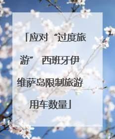 应对“过度旅游” 西班牙伊维萨岛限制旅游用车数量