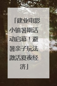 建业电影小镇暑期活动启幕！避暑亲子玩法激活夏夜经济