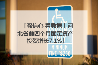 强信心 看数据丨河北省前四个月固定资产投资增长7.1%