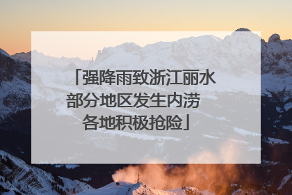 强降雨致浙江丽水部分地区发生内涝 各地积极抢险