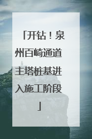 开钻！泉州百崎通道主塔桩基进入施工阶段