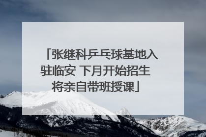张继科乒乓球基地入驻临安 下月开始招生将亲自带班授课