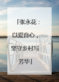 张永花：以爱育心，坚守乡村写芳华