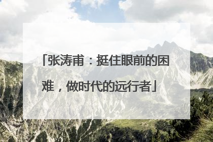 张涛甫：挺住眼前的困难，做时代的远行者