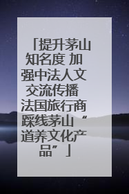 提升茅山知名度 加强中法人文交流传播 法国旅行商踩线茅山“道养文化产品”