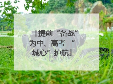 提前“备战”为中、高考 “城心”护航
