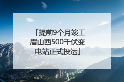 提前9个月竣工 眉山西500千伏变电站正式投运