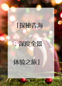 探秘青海：深度全景体验之旅