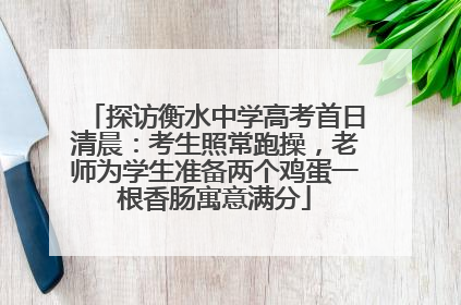探访衡水中学高考首日清晨：考生照常跑操，老师为学生准备两个鸡蛋一根香肠寓意满分
