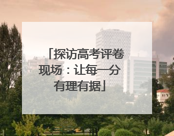 探访高考评卷现场：让每一分有理有据