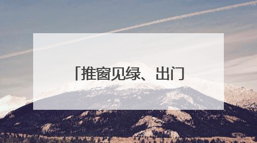 推窗见绿、出门入园，军山街龙湖社区打造特色“微花园治理”品牌