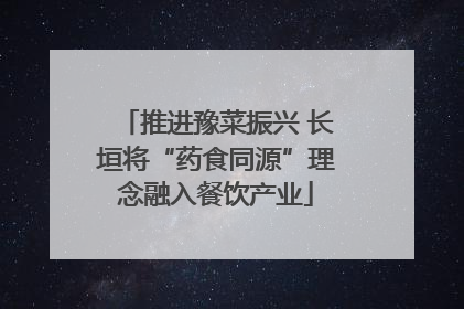 推进豫菜振兴 长垣将“药食同源”理念融入餐饮产业