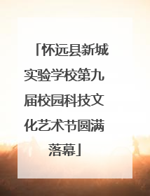 怀远县新城实验学校第九届校园科技文化艺术节圆满落幕