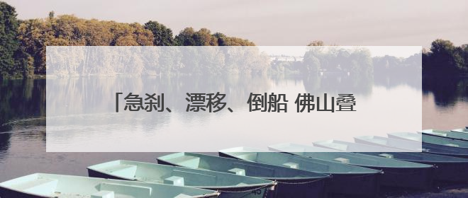 急刹、漂移、倒船 佛山叠滘龙船赛出新花样 连线鼓手：坚持扒龙船源于“热爱”