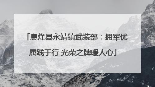 息烽县永靖镇武装部：拥军优属践于行 光荣之牌暖人心