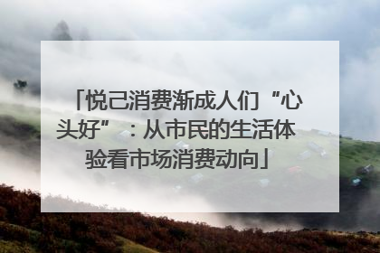 悦己消费渐成人们“心头好”：从市民的生活体验看市场消费动向