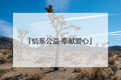 情系公益·奉献爱心
