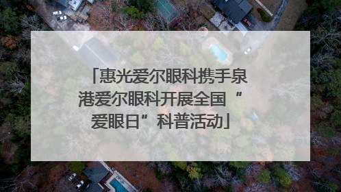 惠光爱尔眼科携手泉港爱尔眼科开展全国“爱眼日”科普活动