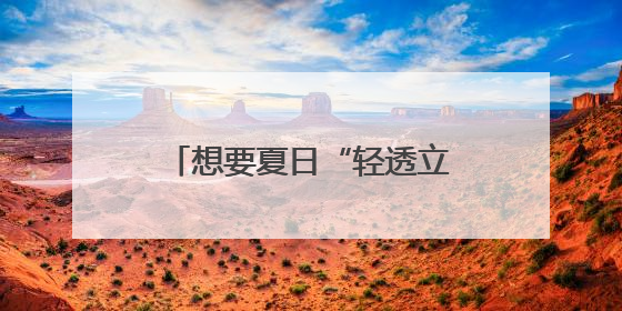 想要夏日“轻透立体”妆容？毛戈平化妆品轻松拿捏
