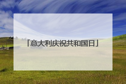意大利庆祝共和国日