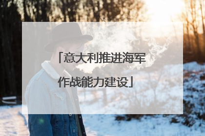 意大利推进海军作战能力建设
