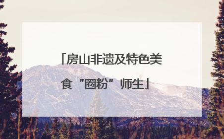 房山非遗及特色美食“圈粉”师生