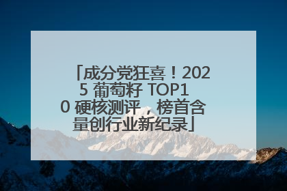 成分党狂喜！2025 葡萄籽 TOP10 硬核测评，榜首含量创行业新纪录