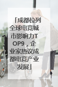 成都位列全球电竞城市影响力TOP9，企业家热议成都电竞产业发展