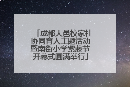 成都大邑校家社协同育人主题活动暨南街小学紫藤节开幕式圆满举行