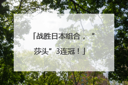 战胜日本组合，“莎头”3连冠！