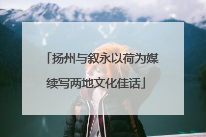 扬州与叙永以荷为媒续写两地文化佳话