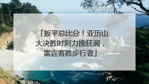扳平总比分！亚历山大决胜时刻力挽狂澜，雷霆客胜步行者
