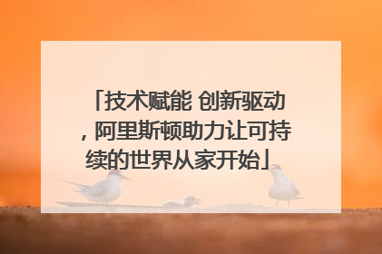 技术赋能 创新驱动，阿里斯顿助力让可持续的世界从家开始