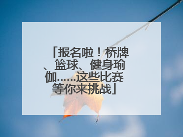 报名啦！桥牌、篮球、健身瑜伽……这些比赛等你来挑战