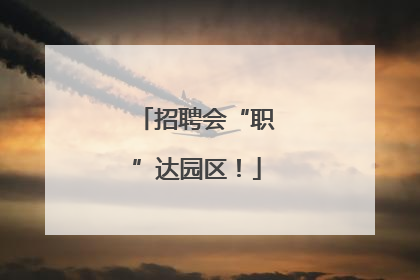 招聘会“职”达园区！