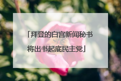 拜登的白宫新闻秘书将出书起底民主党