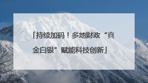 持续加码！多地财政“真金白银”赋能科技创新