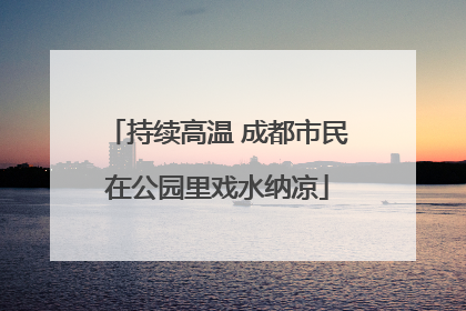 持续高温 成都市民在公园里戏水纳凉