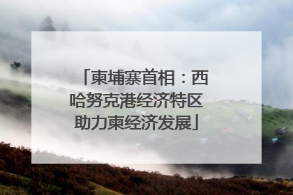 柬埔寨首相：西哈努克港经济特区助力柬经济发展