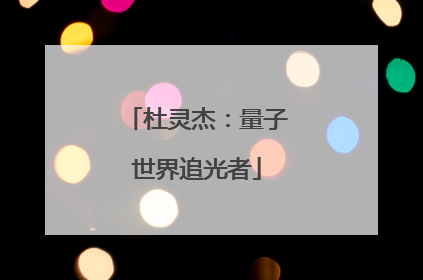 杜灵杰：量子世界追光者