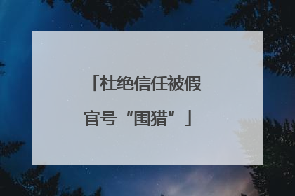 杜绝信任被假官号“围猎”